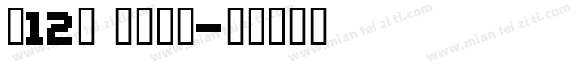 這12秒 你屬於我字体转换